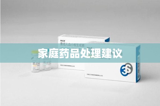 南阳家庭药品处理建议