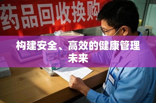 南阳构建安全、高效的健康管理未来