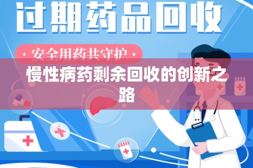 南阳慢性病药剩余回收的创新之路