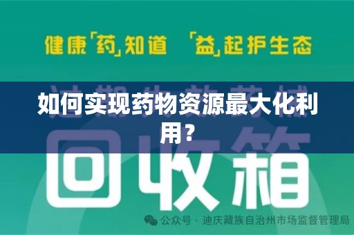 南阳如何实现药物资源最大化利用？