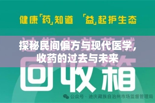 南阳探秘民间偏方与现代医学，收药的过去与未来