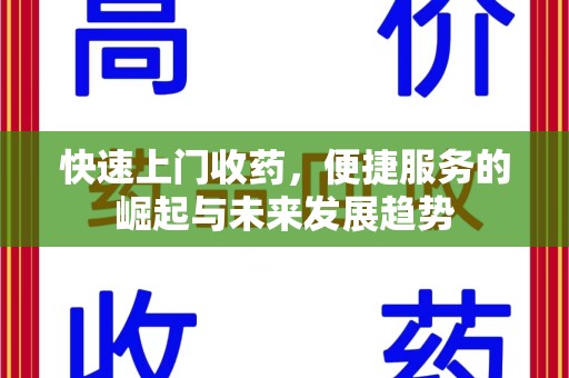 南阳快速上门收药，便捷服务的崛起与未来发展趋势