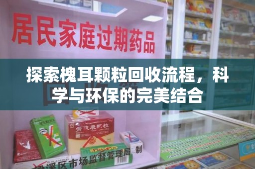 南阳探索槐耳颗粒回收流程，科学与环保的完美结合