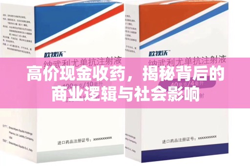 南阳高价现金收药，揭秘背后的商业逻辑与社会影响