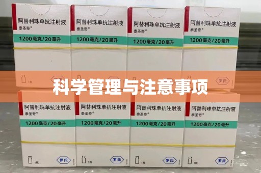 南阳科学管理与注意事项