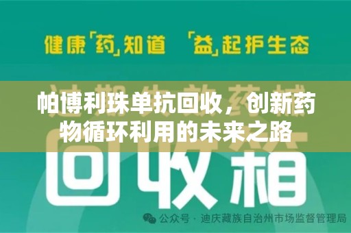 南阳帕博利珠单抗回收，创新药物循环利用的未来之路