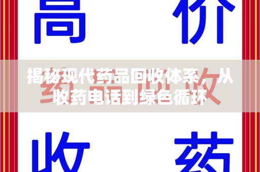 南阳揭秘现代药品回收体系，从收药电话到绿色循环