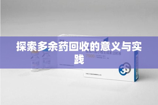 南阳探索多余药回收的意义与实践