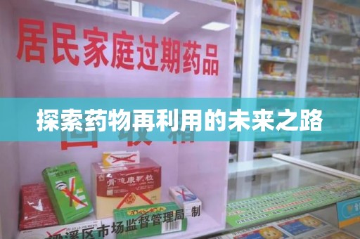 南阳探索药物再利用的未来之路
