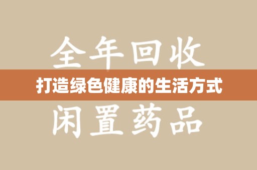 南阳打造绿色健康的生活方式