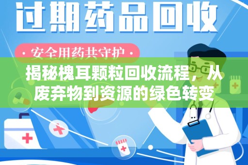 南阳揭秘槐耳颗粒回收流程，从废弃物到资源的绿色转变