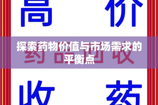 南阳探索药物价值与市场需求的平衡点