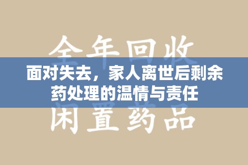 南阳面对失去，家人离世后剩余药处理的温情与责任