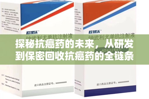 南阳探秘抗癌药的未来，从研发到保密回收抗癌药的全链条革新