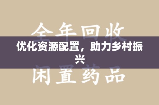 南阳优化资源配置，助力乡村振兴