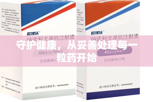 南阳守护健康，从妥善处理每一粒药开始