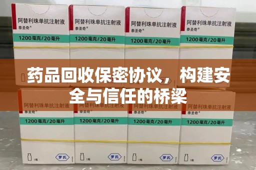 南阳药品回收保密协议，构建安全与信任的桥梁