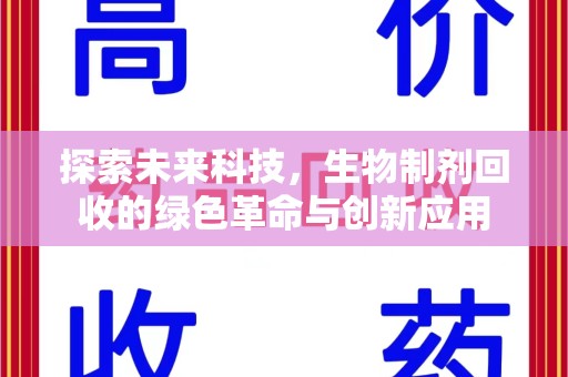 南阳探索未来科技，生物制剂回收的绿色革命与创新应用
