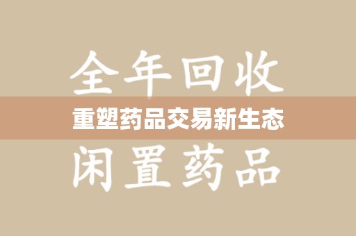 南阳重塑药品交易新生态