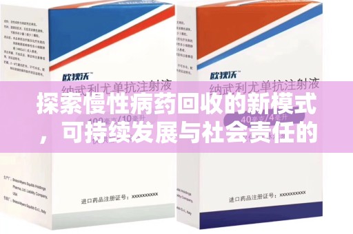 南阳探索慢性病药回收的新模式，可持续发展与社会责任的双赢