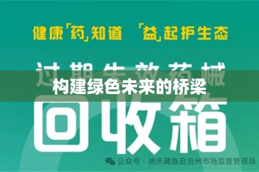 南阳构建绿色未来的桥梁