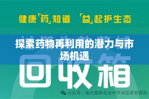 南阳探索药物再利用的潜力与市场机遇