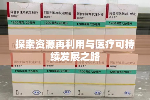 南阳探索资源再利用与医疗可持续发展之路