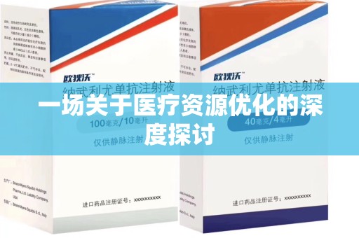 南阳一场关于医疗资源优化的深度探讨