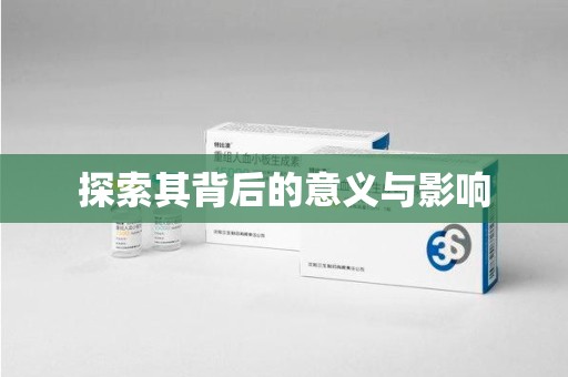 南阳探索其背后的意义与影响
