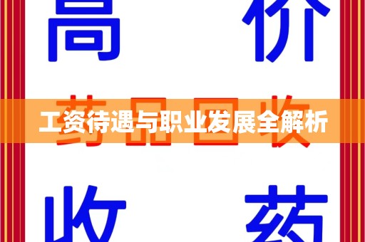 南阳工资待遇与职业发展全解析