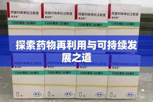 南阳探索药物再利用与可持续发展之道