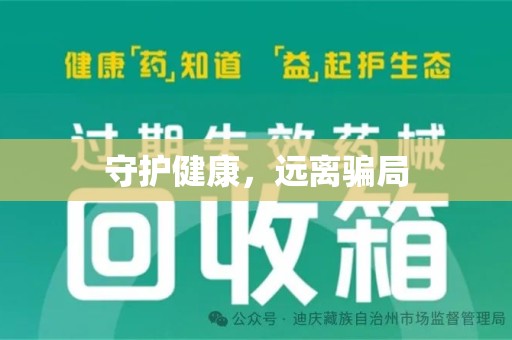 南阳守护健康，远离骗局