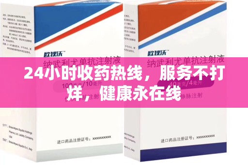 南阳24小时收药热线，服务不打烊，健康永在线