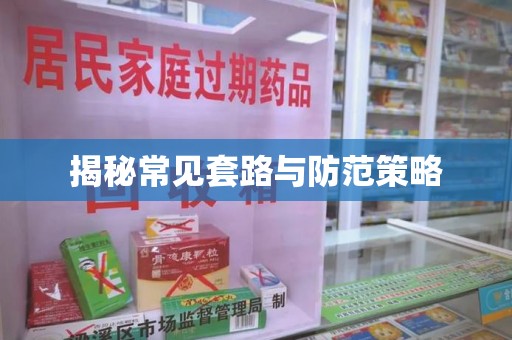 南阳揭秘常见套路与防范策略