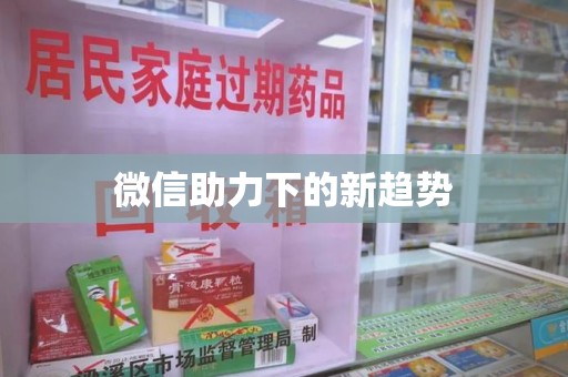 南阳微信助力下的新趋势