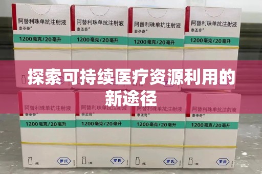 南阳探索可持续医疗资源利用的新途径