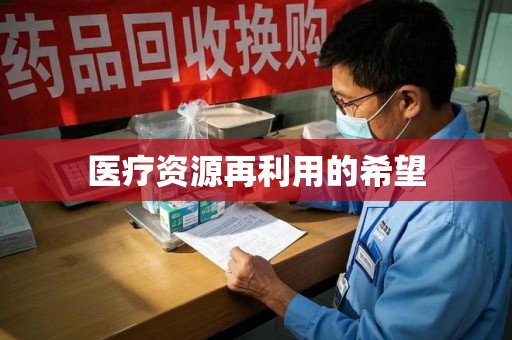 南阳医疗资源再利用的希望