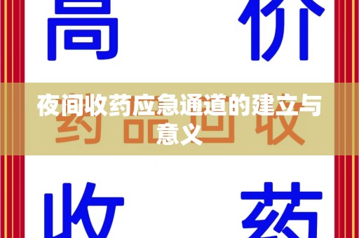 南阳夜间收药应急通道的建立与意义