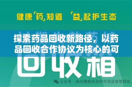 南阳探索药品回收新路径，以药品回收合作协议为核心的可持续发展之道