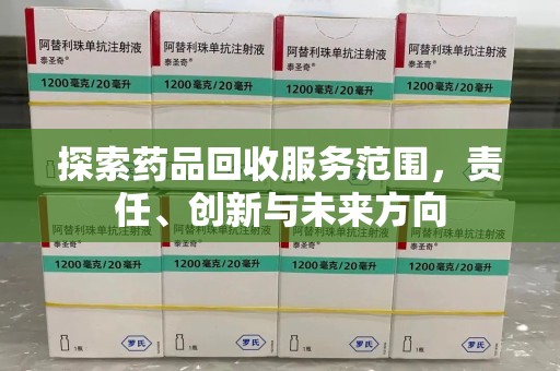 南阳探索药品回收服务范围，责任、创新与未来方向