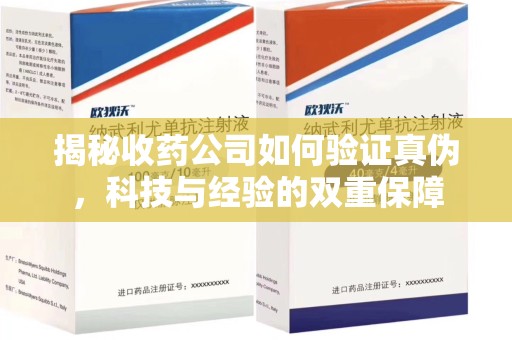 南阳揭秘收药公司如何验证真伪，科技与经验的双重保障