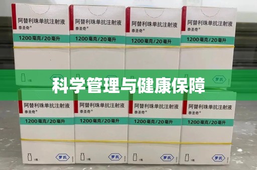 南阳科学管理与健康保障
