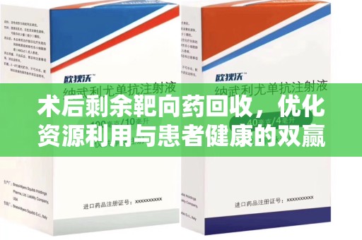 南阳术后剩余靶向药回收，优化资源利用与患者健康的双赢策略