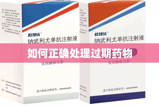南阳如何正确处理过期药物