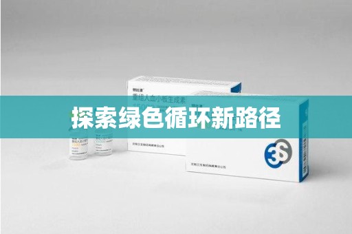 南阳探索绿色循环新路径