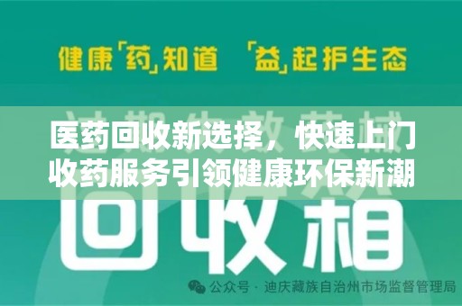 南阳医药回收新选择，快速上门收药服务引领健康环保新潮流