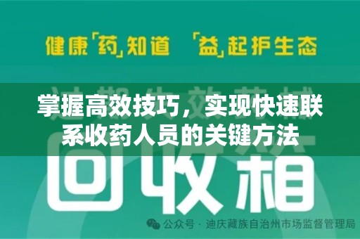 南阳掌握高效技巧，实现快速联系收药人员的关键方法