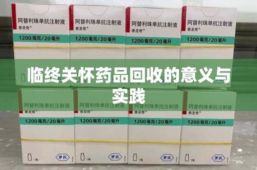 南阳临终关怀药品回收的意义与实践