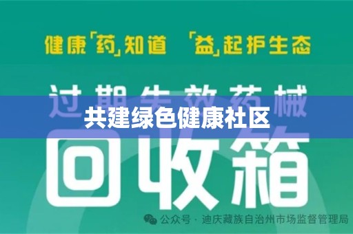 南阳共建绿色健康社区