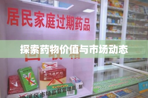 南阳探索药物价值与市场动态